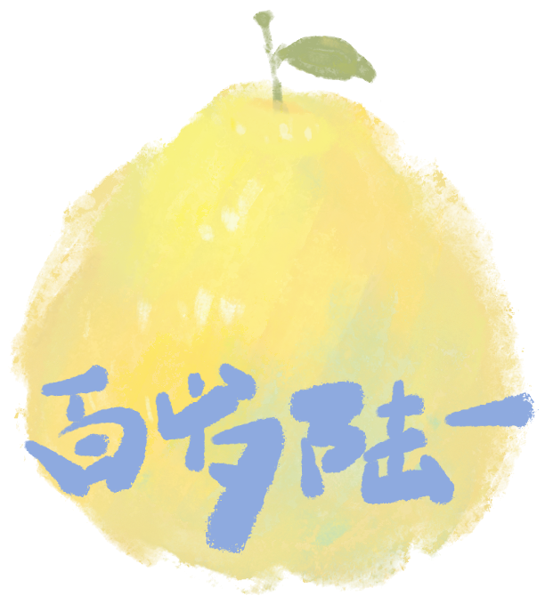 柚子